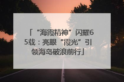 “海霞精神”闪耀65载：亮眼“霞光”引领海岛破浪前行