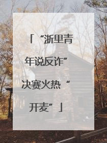 “浙里青年说反诈”决赛火热“开麦”