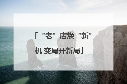 “老”店焕“新”机 变局开新局