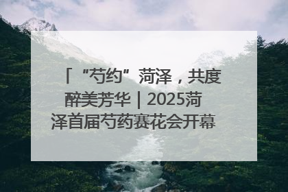 “芍约”菏泽，共度醉美芳华｜2025菏泽首届芍药赛花会开幕，103家企业参赛