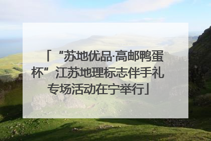 “苏地优品·高邮鸭蛋杯”江苏地理标志伴手礼专场活动在宁举行