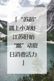 “苏超”遇上小龙虾 江苏盱眙“燃”动夏日消费活力