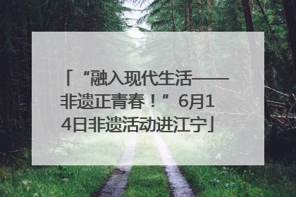 “融入现代生活——非遗正青春！”6月14日非遗活动进江宁