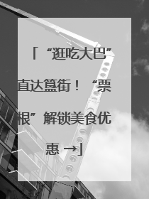 “逛吃大巴”直达簋街！“票根”解锁美食优惠 →