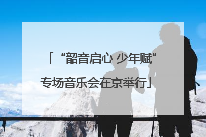 “韶音启心 少年赋”专场音乐会在京举行
