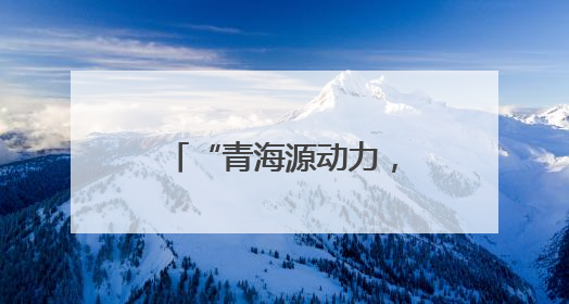 “青海源动力，乡村焕新程”央企消费帮扶聚力行动在青海西宁举办