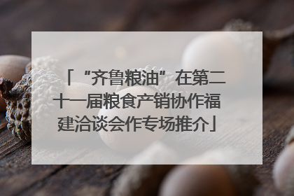 “齐鲁粮油”在第二十一届粮食产销协作福建洽谈会作专场推介