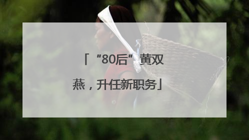“80后”黄双燕，升任新职务
