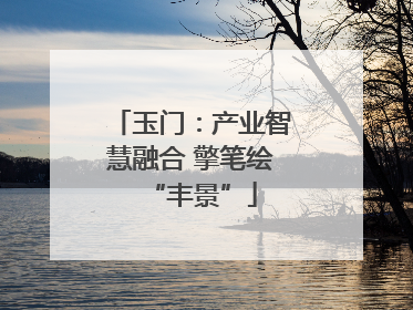 玉门：产业智慧融合 擎笔绘“丰景”