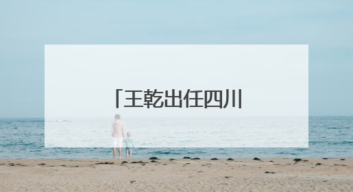 王乾出任四川省委社会工作部部长，省委常委靳磊不再兼任