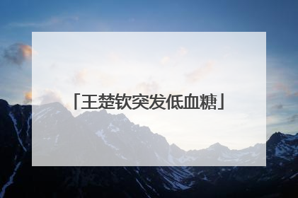 王楚钦突发低血糖