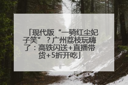 现代版“一骑红尘妃子笑”？广州荔枝玩嗨了：高铁闪送+直播带货+5折开吃