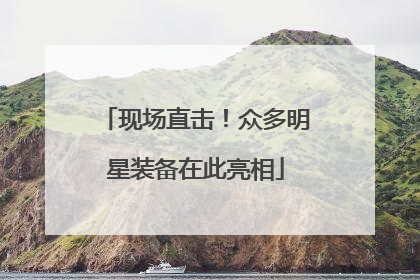 现场直击！众多明星装备在此亮相