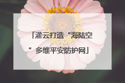 灌云打造“海陆空”多维平安防护网