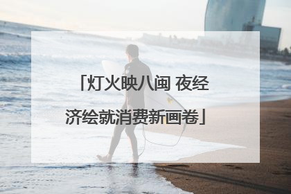灯火映八闽 夜经济绘就消费新画卷
