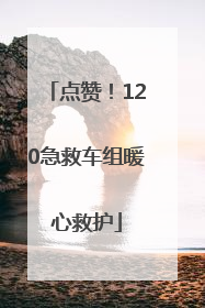 点赞！120急救车组暖心救护