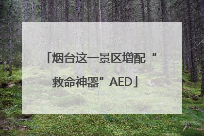 烟台这一景区增配“救命神器”AED