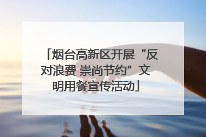 烟台高新区开展“反对浪费 崇尚节约”文明用餐宣传活动
