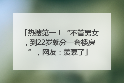 热搜第一！“不管男女，到22岁就分一套楼房”，网友：羡慕了