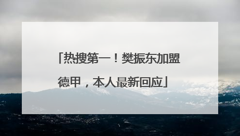热搜第一！樊振东加盟德甲，本人最新回应