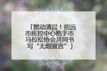 燃动清晨！招远市疾控中心携手市马拉松协会共同书写“无烟宣言”