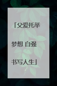父爱托举梦想 自强书写人生