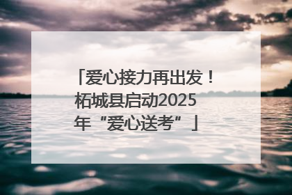 爱心接力再出发！柘城县启动2025年“爱心送考”
