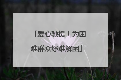 爱心驰援！为困难群众纾难解困