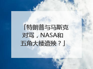 特朗普与马斯克对骂，NASA和五角大楼遭殃？