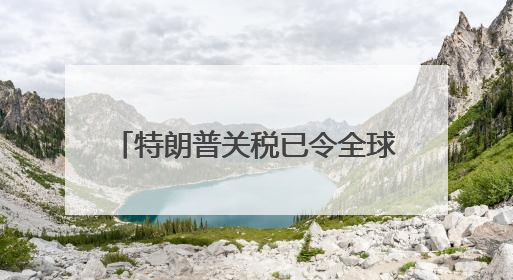 特朗普关税已令全球主要大型企业至少损失340亿美元，真实损失或高致数倍