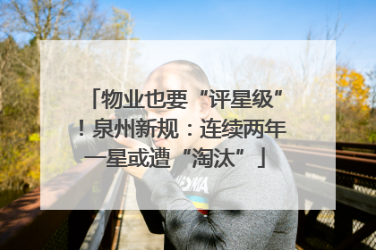 物业也要“评星级”！泉州新规：连续两年一星或遭“淘汰”