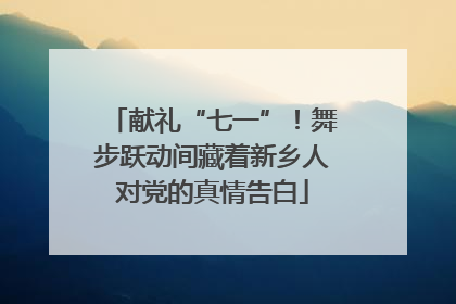 献礼“七一”！舞步跃动间藏着新乡人对党的真情告白