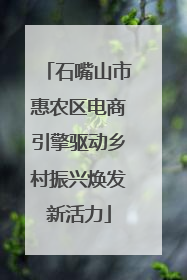 石嘴山市惠农区电商引擎驱动乡村振兴焕发新活力