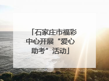 石家庄市福彩中心开展“爱心助考”活动