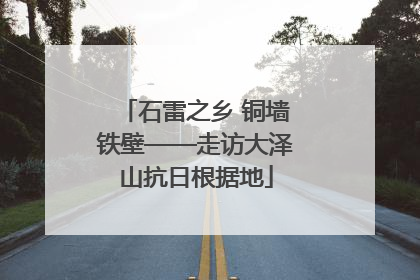 石雷之乡 铜墙铁壁——走访大泽山抗日根据地
