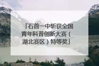 石首一中斩获全国青年科普创新大赛（湖北赛区）特等奖