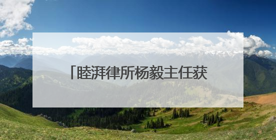 睦湃律所杨毅主任获任朝阳银行独立董事