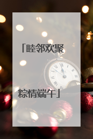 睦邻欢聚 粽情端午