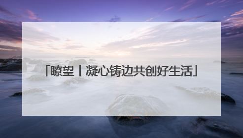 瞭望丨凝心铸边共创好生活