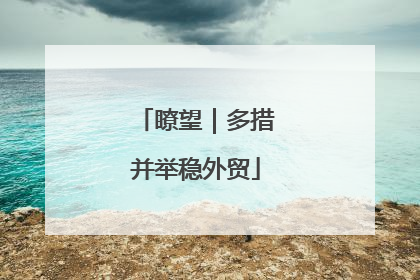 瞭望｜多措并举稳外贸