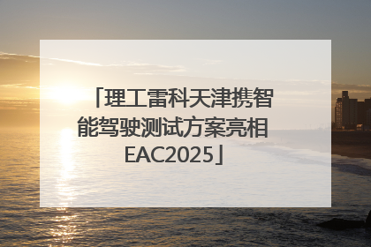 理工雷科天津携智能驾驶测试方案亮相EAC2025