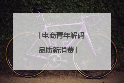 电商青年解码品质新消费