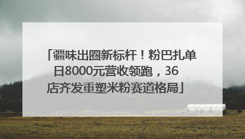 疆味出圈新标杆！粉巴扎单日8000元营收领跑，36店齐发重塑米粉赛道格局