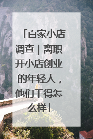 百家小店调查｜离职开小店创业的年轻人，他们干得怎么样