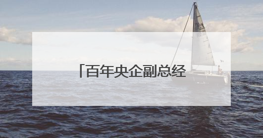 百年央企副总经理王秀峰，履新直辖市副市长