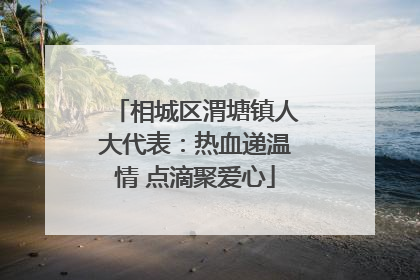 相城区渭塘镇人大代表：热血递温情 点滴聚爱心