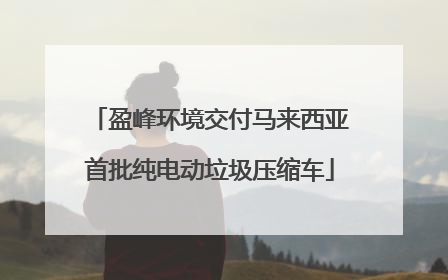 盈峰环境交付马来西亚首批纯电动垃圾压缩车