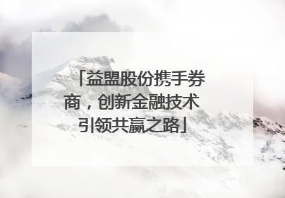 益盟股份携手券商，创新金融技术引领共赢之路