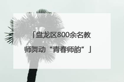 盘龙区800余名教师舞动“青春师韵”
