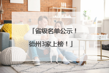 省级名单公示！德州3家上榜！